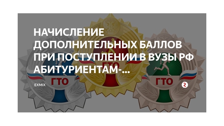 В 2025 году за знак ГТО при поступлении в вуз можно получить дополнительные баллы