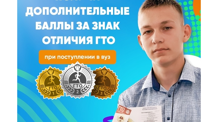 Значок ГТО поможет при поступлении в вуз!